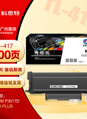 科思特TL-417粉盒 奔图PANTUM P3017D PLUS DL-417打印机硒鼓鼓架