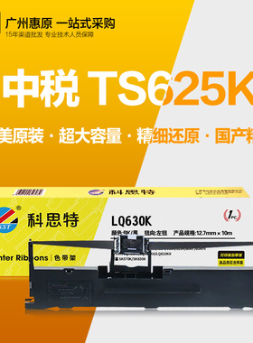 科思特色带架 中税TS620K TS625K TS630K TS635K针式打印机色带芯