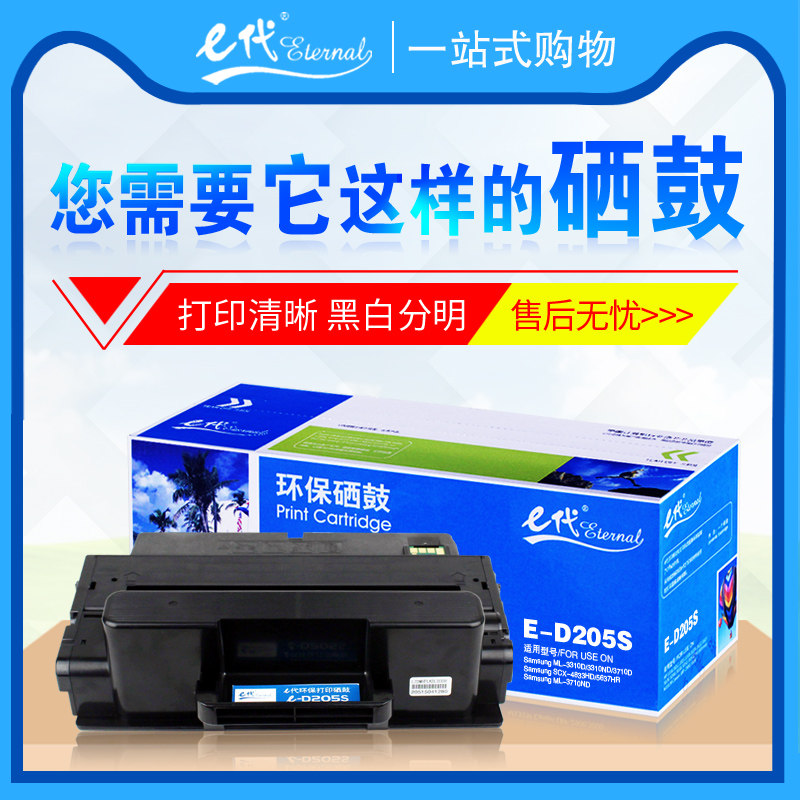 E代硒鼓MLT-D205S 适用于三星ML-3310ND 4833D 5637HR 5737 5739