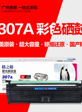 格之格307A硒鼓HP惠普CP5225 CP5225n CP5225dn CE740A彩色打印机