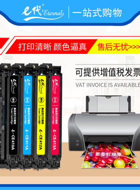 E代硒鼓CE410A 413A 适用惠普HP M351a 375nw 400 M451 M475dn/dw