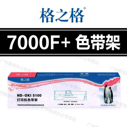 格之格7000F+色带架 OKI ML5700F 7500F 7700F 3200C 8100F色带芯