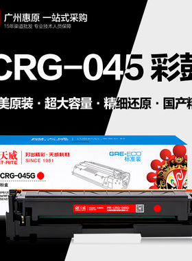天威硒鼓PR-CRG-045G彩鼓 佳能MF631Cn 632 633 634Cdw彩色打印机