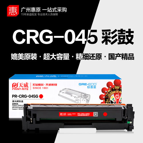 天威PR-CRG-045G彩色打印机硒鼓