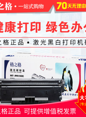 格之格192A硒鼓 适用HP惠普M435nw M701a M706 nt-ph192c CZ192A