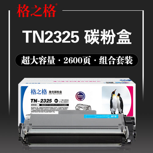 TN2325格之格粉盒2350鼓组件