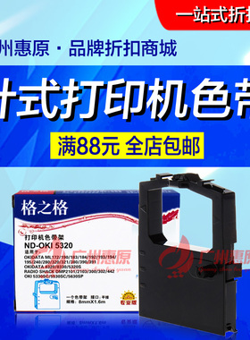 格之格5320色带架芯 适用OKI-8320 8330 5330SC 5530 5630SP框带