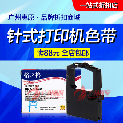 格之格5320色带架芯 适用OKI-8320 8330 5330SC 5530 5630SP框带