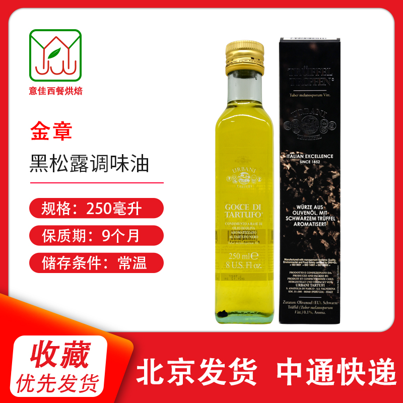 黑松露金章黑松露调味油