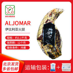 ALJOMAR西班牙进口火腿 橡子饲养伊比利亚去骨风干火腿后腿