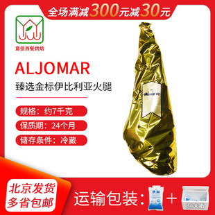 ALJOMAR西班牙伊比利火腿 阿方索臻选金标伊比利亚橡果火腿后腿