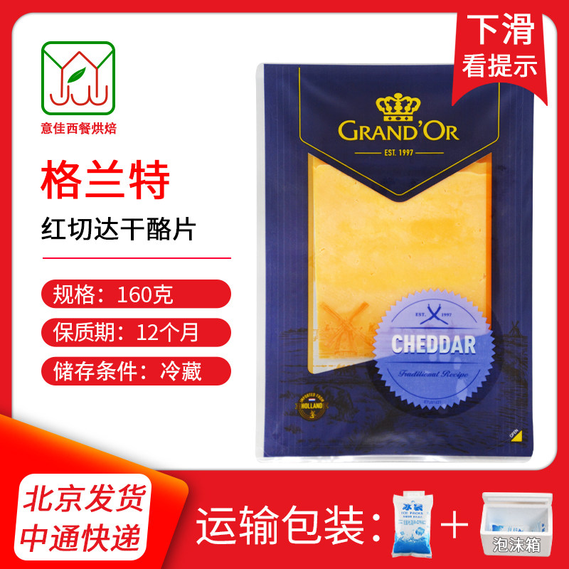 进口格兰特红车达干酪片原制切达芝士片汉堡三明治奶酪片160g,粮油调味/速食/干货/烘焙,芝士新,淘宝优惠券,粉丝福利购,淘宝优惠卷