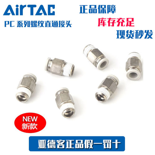 AirTac亚德客螺纹直通PC快速接头
