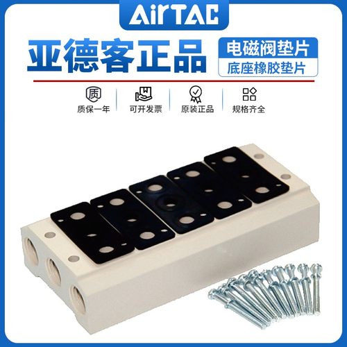 AirTac亚德客电磁阀汇流盲板垫片