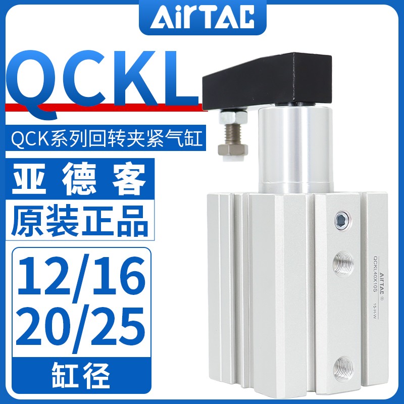 原装亚德客AirTac回转夹紧气缸QCKL20X10S QCKR20X10S QCKR20X20S