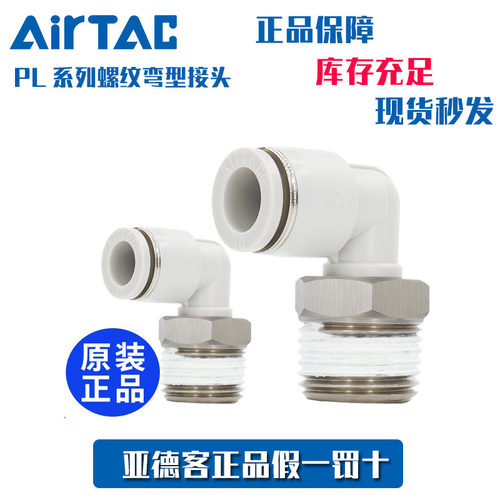 亚德客AirTac螺纹弯型快速接头