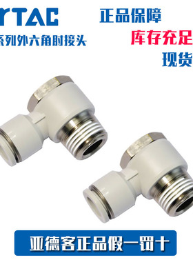 亚德客AirTac外六角肘接头PH6-M5/01/02/03-D PH6M5 PH601 PH602