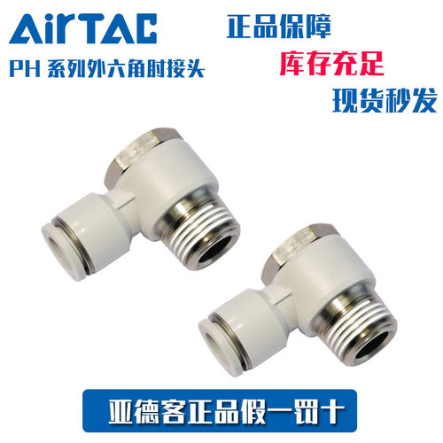 亚德客AirTac外六角接头PH系列