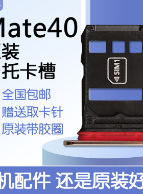 适用华为Mate40/40E 原装卡托卡槽 OCE-AN00/AN10/50手机送取卡针