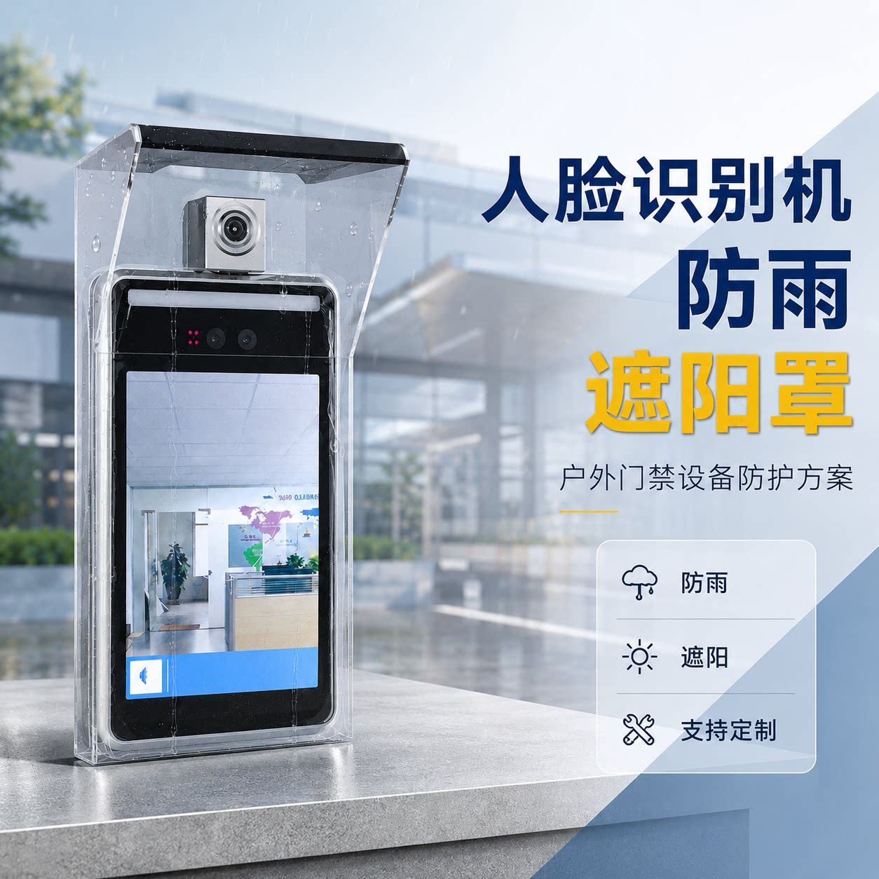 室外门禁考勤人脸识别机防雨罩遮阳罩定制闸道机中控机防水防护罩