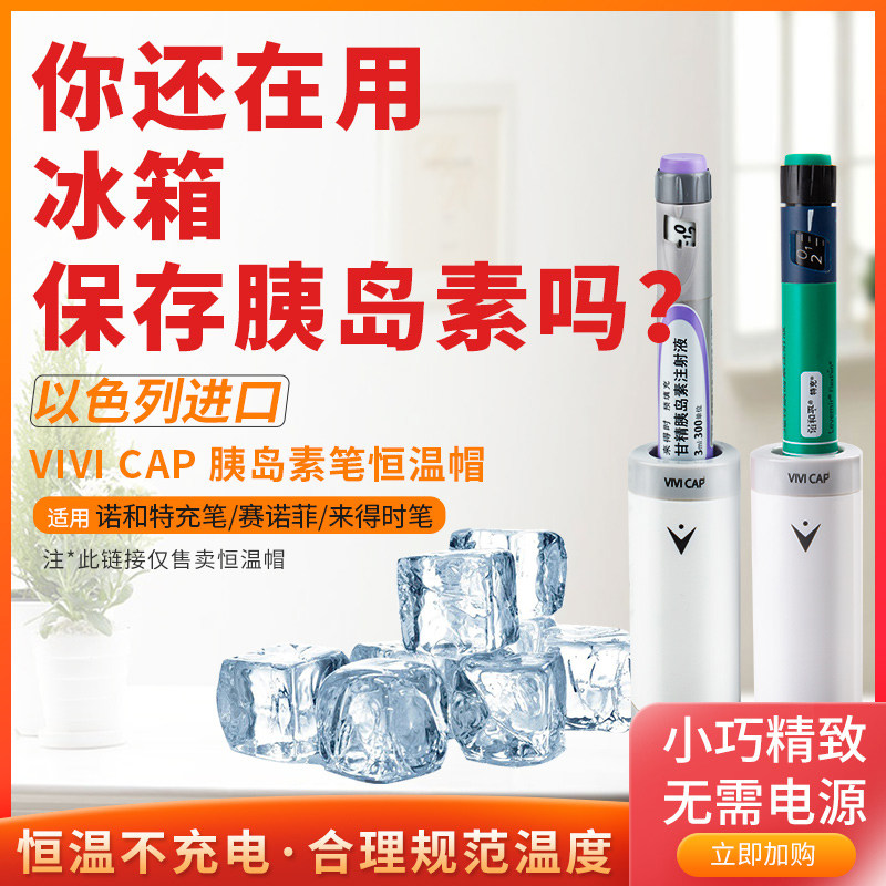 VIVI CAP以色列进口胰岛素冷藏盒便携式家用随身小冰箱注射笔专用