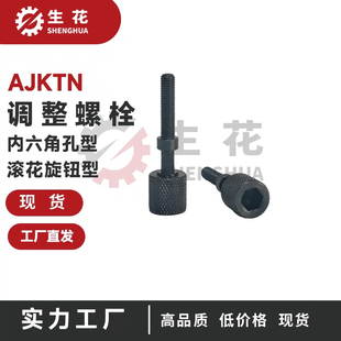 调整螺栓内六角孔型滚花旋钮型粗牙AJKTN3/4/5/6/8/10/12-10/15/2