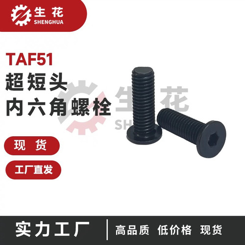 SCM435内六角圆柱头螺钉超短头型TAF51-M2/2.5/3/4/5/6/8-L3/4/5/