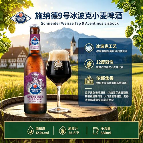 施纳德9号冰波克进口330ml