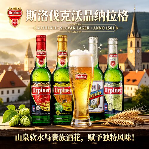 斯洛伐克进口沃品纳IPL酒花拉格炫品生啤精酿啤酒博世纳皮尔森