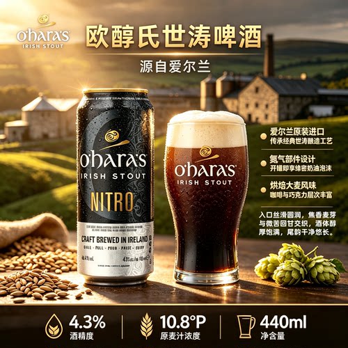 欧醇氏氮气世涛黑啤精酿啤酒爱尔兰原装进口440ml听装