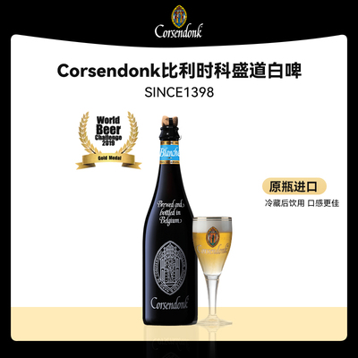 比利时进口修道院精酿啤酒科盛道小麦白啤/双料/三料科胜道750ml