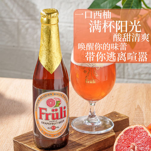 Fruli芙力草莓果味西柚味啤酒小麦比利时进口精酿低度酒