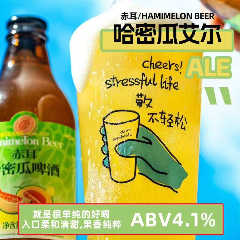 赤耳酿造哈密瓜味精酿啤酒水果味酒低度女士酒