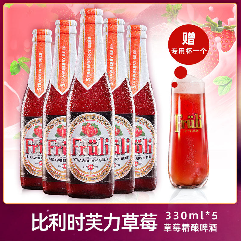 送专用杯+5瓶Fruli芙力草莓/荔枝果味啤酒小麦比利时进口精酿低度