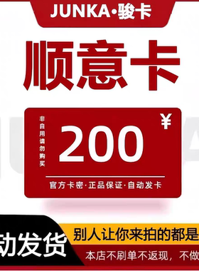 顺意卡200元 官网卡密 自动发货 商品发出不支持退换仅限官网使用
