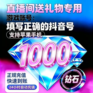 【支持花呗】抖音充值1000抖币充值抖音充币1000抖充币钻石