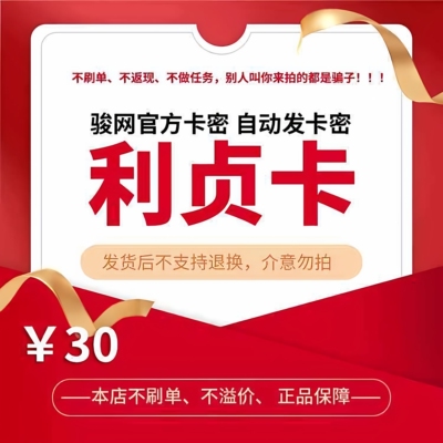 利贞卡30元 官方卡密骏网骏卡自动发【刷单必被骗/本店不刷单】