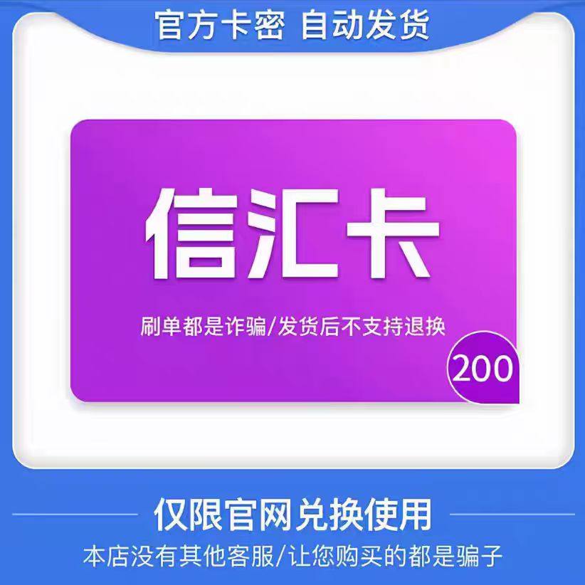 信汇卡200骏网信汇卡200官方卡密 点卡充值 本店不刷单 谨防诈骗