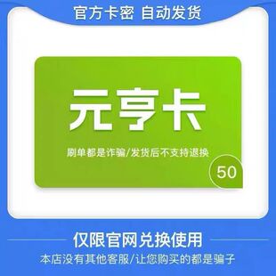 元享卡50官方卡密 自动发卡  发出后不支持退换 仅限官网使用