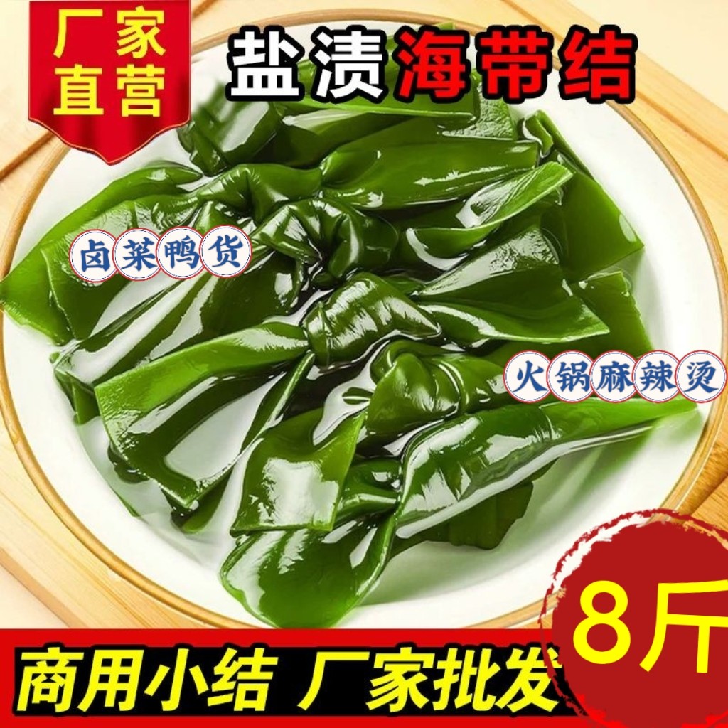 盐渍海带结厚海带扣海带片火锅麻辣烫串串钵钵鸡卤菜食材批发商用图片