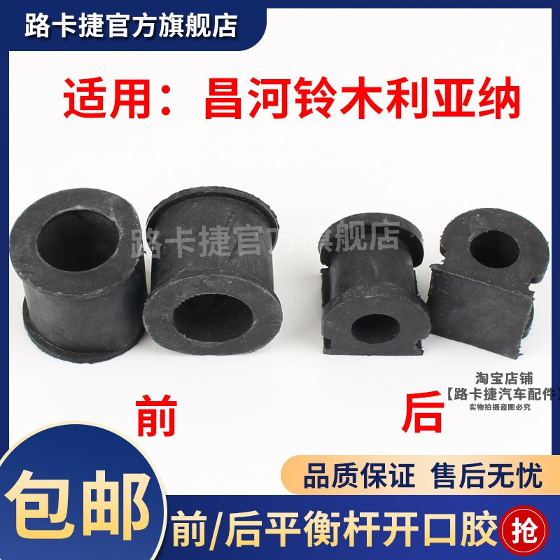 昌河铃木利亚纳A+ A6前后稳定杆衬套平衡杆衬套开口胶套吊杆胶套