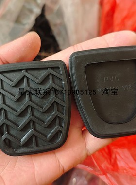 长城哈弗H6 H1 M4M2炫丽c30C50刹车离合器脚踏皮子踏板胶皮胶垫套