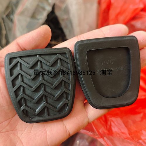 长城哈弗H6 H1 M4M2炫丽c30C50刹车离合器脚踏皮子踏板胶皮胶垫套