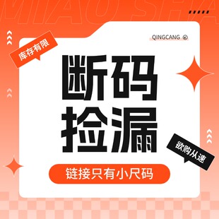 小码!小码!只有小码!【低于成本】断码清仓/数量有限/售完为止