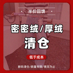 厚绒!厚绒!厚绒!【低于成本】断码清仓/数量有限/售完为止
