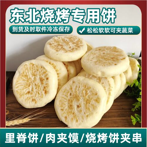 东北烤饼佳木斯烧烤店饼松软白饼发面饼切饼炸饼肉夹馍鹤岗烧烤饼