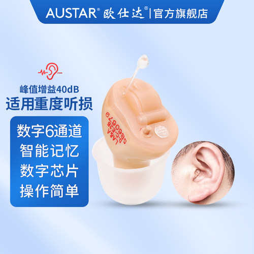 欧仕达助听器数字6通道无线隐形