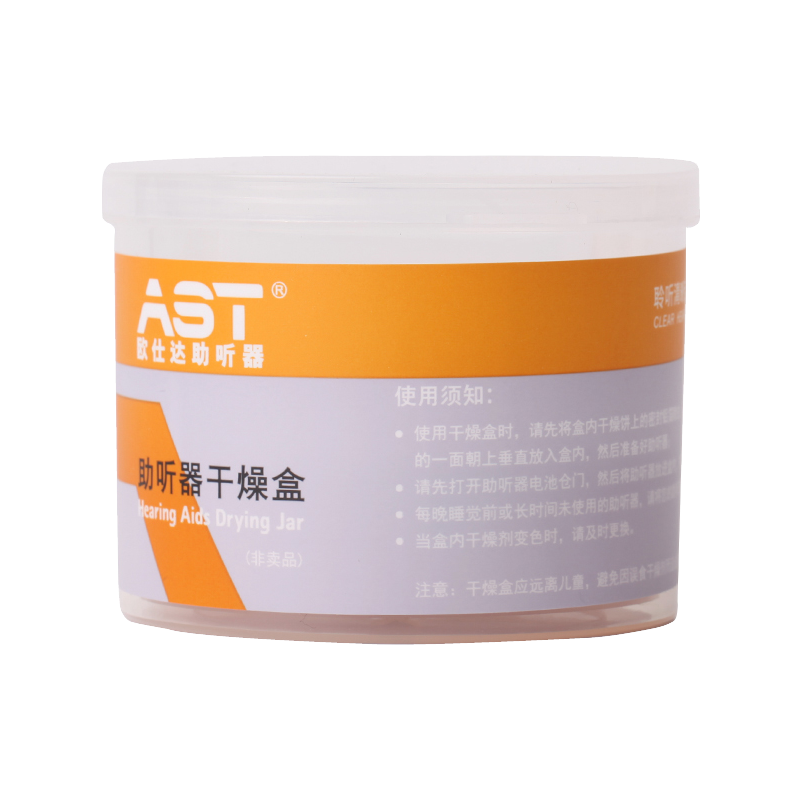 欧仕达奥戈兰助听器 配件 通用干燥盒 含干燥饼 助听器干燥盒