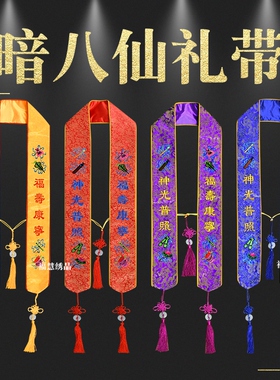 精品刺绣绶带福慧绣品可定制