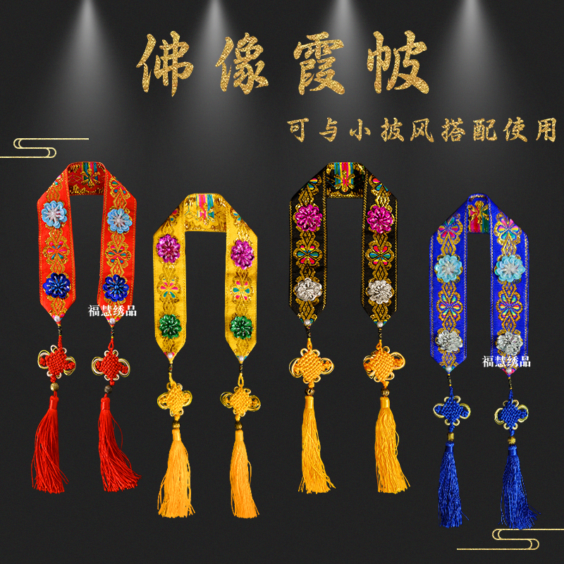 凤冠霞帔神像神明佛像披肩佛祖菩萨披风配饰佛堂寺庙仙堂家用饰品